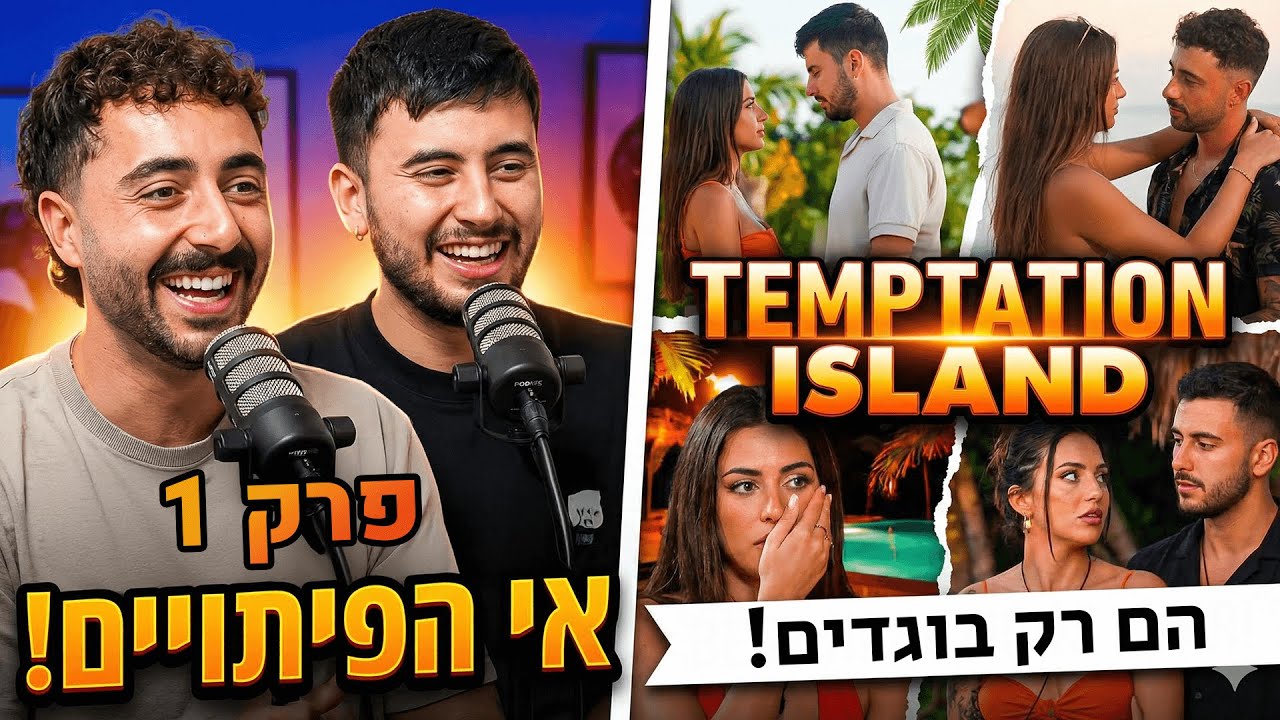 אי הפיתויים - פרק 1 | מי יבגוד ראשון?