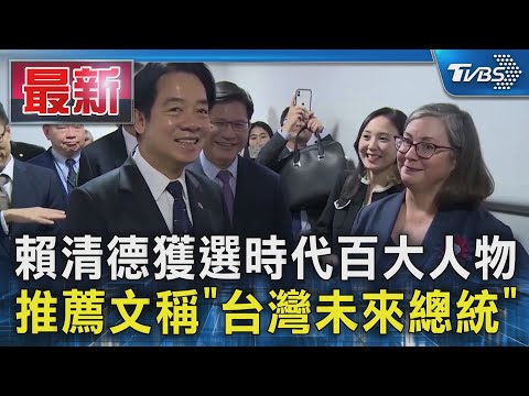 賴清德獲選時代百大人物 推薦文稱「台灣未來總統」｜TVBS新聞 @TVBSNEWS01