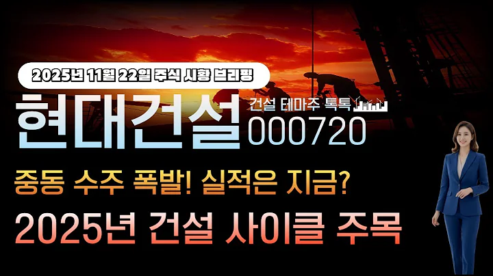 [현대건설]주가전망 000720 중동 수주 폭발! 실적은 지금? 2025년 건설 사이클 주목!
