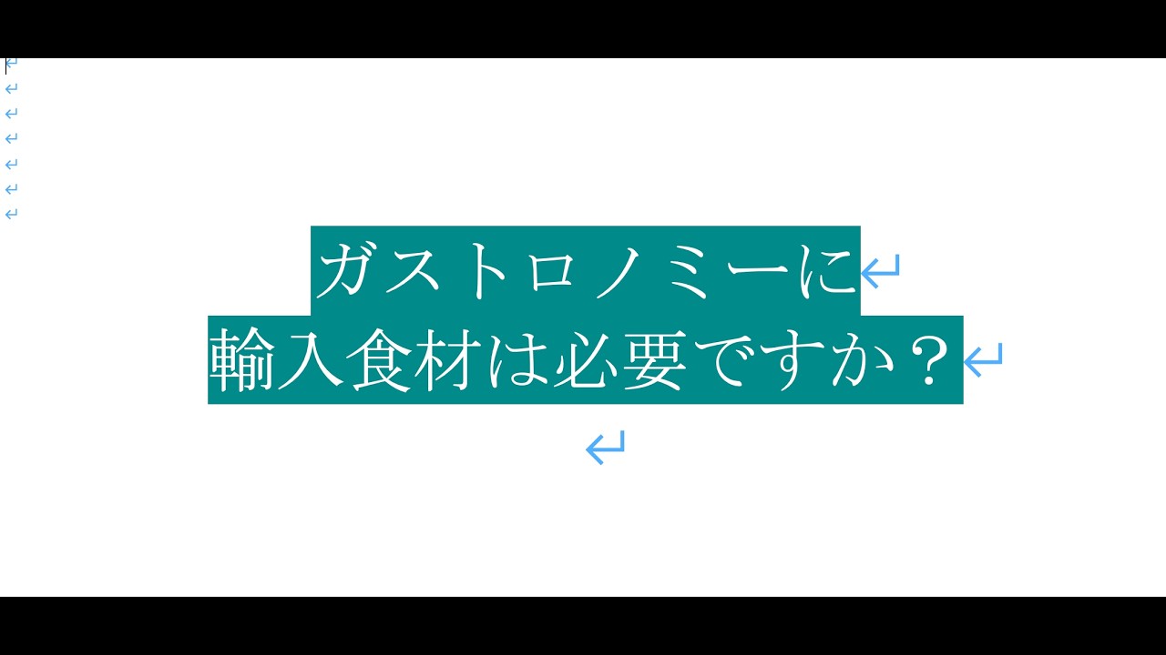 ガストロノミーに輸入食材は必要ですか？