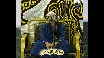 { و عباد الرحمن} اجمل دقيقتين قران بصوت قارئ الشباب الاول بمصر مصطفي رياض، تلاوه بمقام البياتي