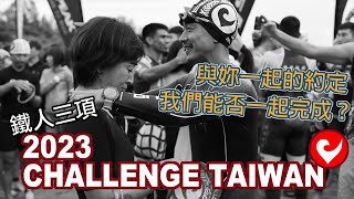 首次挑戰CT 226 km ! 與妳的約定 我們能否一起完成 | 2023 Challenge-Taiwan