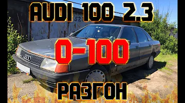 AUDI 100 C3 РАЗГОН