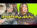 ШЁЫЊШ ШЁЫЊШ ШЁШ Щ Ш ЫЊ ШµШЇШ Щ ЫЊШЇЩ рџҐє Ъ Ш Ш Ш ШЁШџ ШЁЫЊШ ШЁЫЊШ ШЁШ Щ Ш ЫЊ ШµШЇШ Щ ЫЊШЇЩ рџҐє Ъ Ш Ш Ш ШЁШџ
