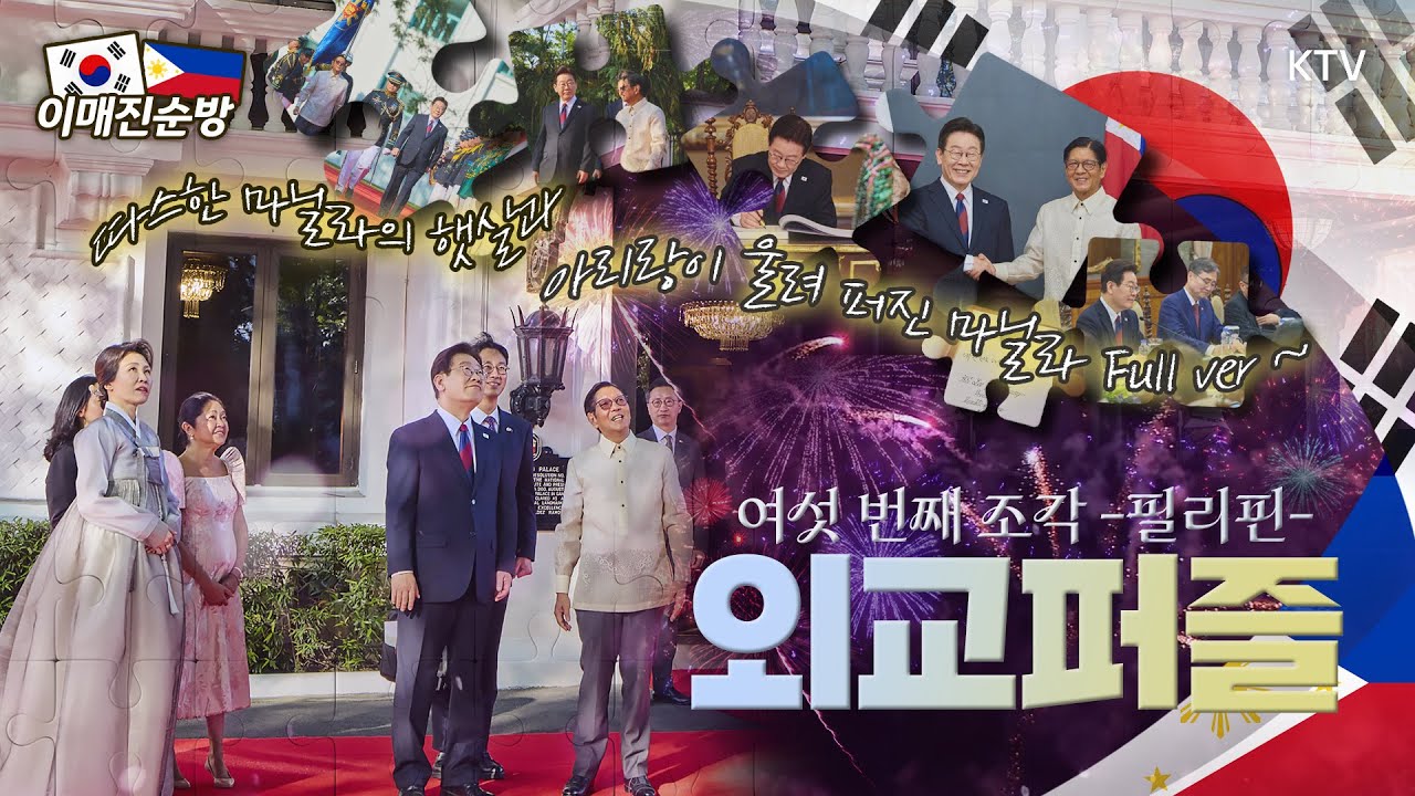 함께 바라본 햇살☀️함께 바라본 밤하늘의 불꽃🎆 그리고 함께할 사람들. 아리랑이 정겹게 울려 퍼진 마닐라의 하늘, 그 감동의 순간을 모아.zip 🧩필리핀 외교퍼즐