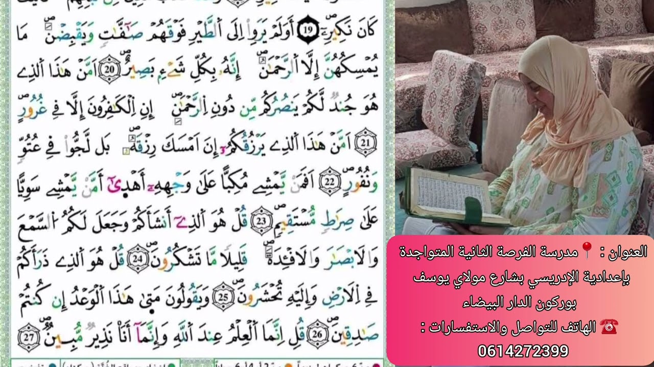 سورة الملك ❤️ بمقام سيكا بصوت الأستاذة أمينة أنفلوس