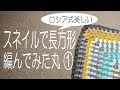 スネイルで長方形編んでみた①