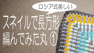 スネイルで長方形編んでみた①