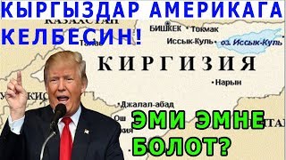 Кудай сакта! Бул жанылыктар элди коркутууда! ТЕЗ КОРУНУЗДОР!