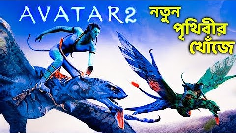 Avatar Movie Explained in Bengali 2022 || RANDOM VIDEO CHANNEL