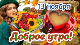 Доброе утро! 🍁☕️ Желаю всем любви и тепла... Красивые пожелания с Добрым Осенним Утром! 🌹