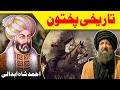 Who was ahmed shah abdali  history of pakhtoon king abdali  pukhtoon abdali sok wo  lanja maar