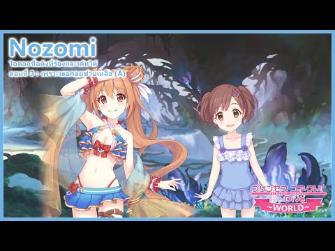Princess Connect! Re:Dive Story เนื้อเรื่องตัวละคร โนโซมิ (Nozomi Summer) ตอน 3 (ตัวเลือก A) ซับไทย