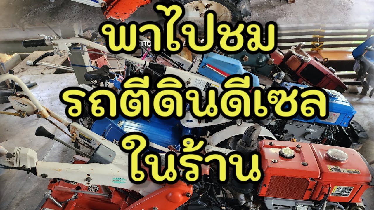 พาไปชม รถพรวนดินดีเซล นำเข้าเองโดยตรงจาก🇯🇵