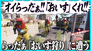 【Rust】らっだぁ「おいす狩り」に遭う【#らっだぁ切り抜き】