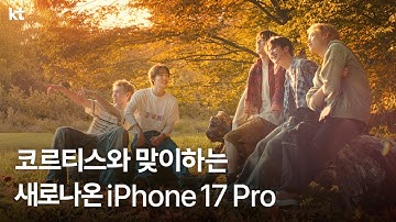 코르티스와 맞이하는 새로나온 iPhone 17 Pro