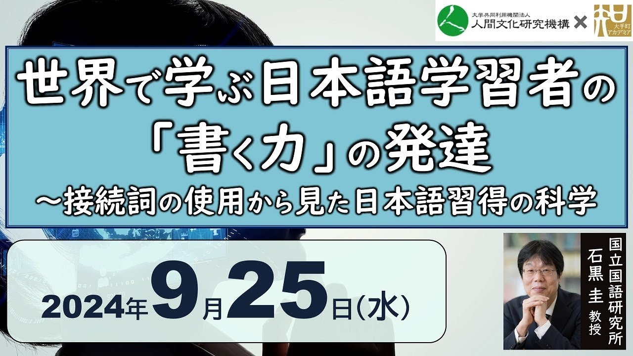 世界で学ぶ日本語学習者の「書く力」の発達～接続詞の使用から見た日本