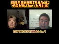 【ホリエモン】斎藤県政を転覆させるために手段を選ばなかった反対派