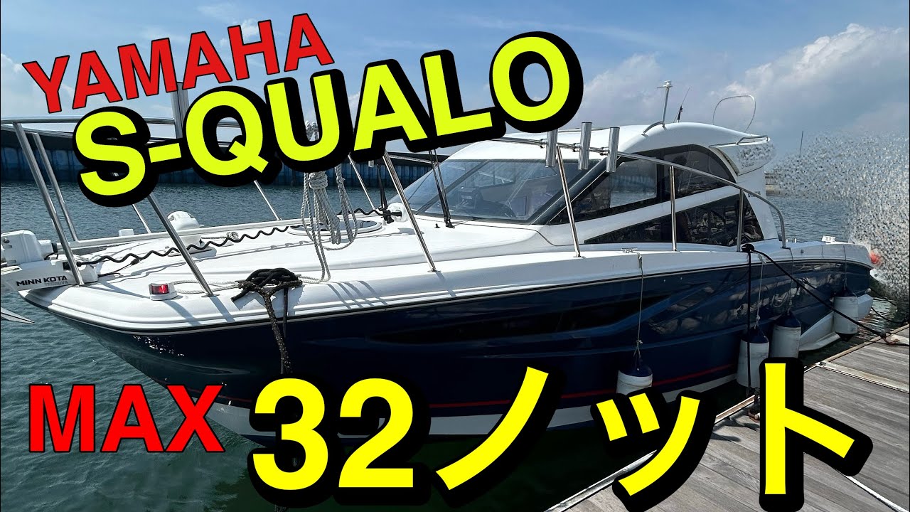 ヤマハ　S-QUALO｜ヤマハ250馬力船外機搭載！