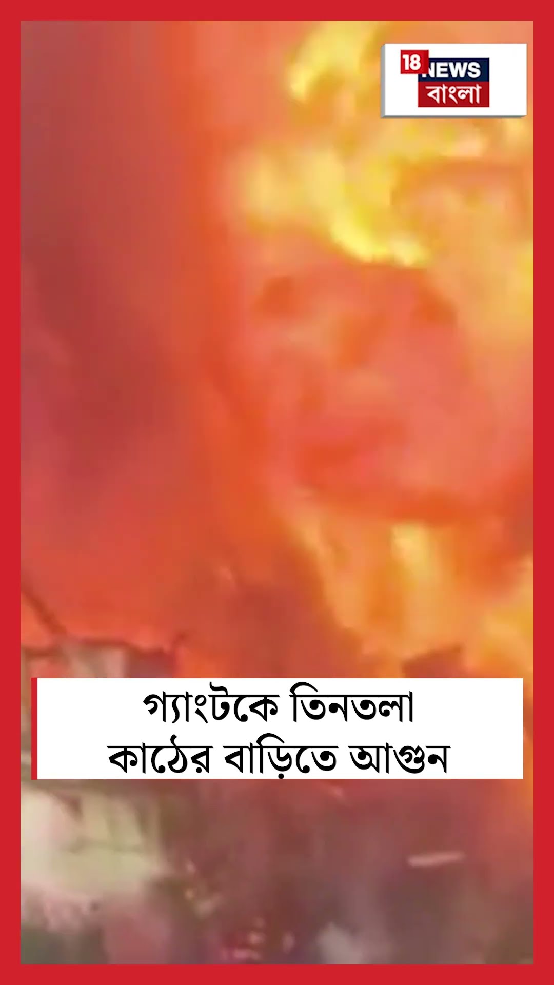 Gangtok এ তিনতলা কাঠের বাড়িতে আগুন N18S #shorts