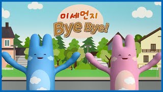 (미세먼지 율동동요) 미세먼지 Bye Bye! 올바른 대응법 실천하기