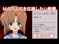 MAPLUSを応援したい動画。竜宮レナ編。中原麻衣さん