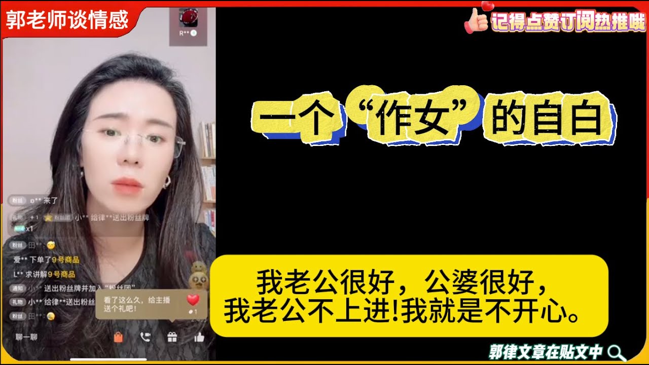 一个“作女”的自白：我老公很好，公婆很好，我老公不上进!我就是不开心。郭延娇婚恋咨询24/9/11