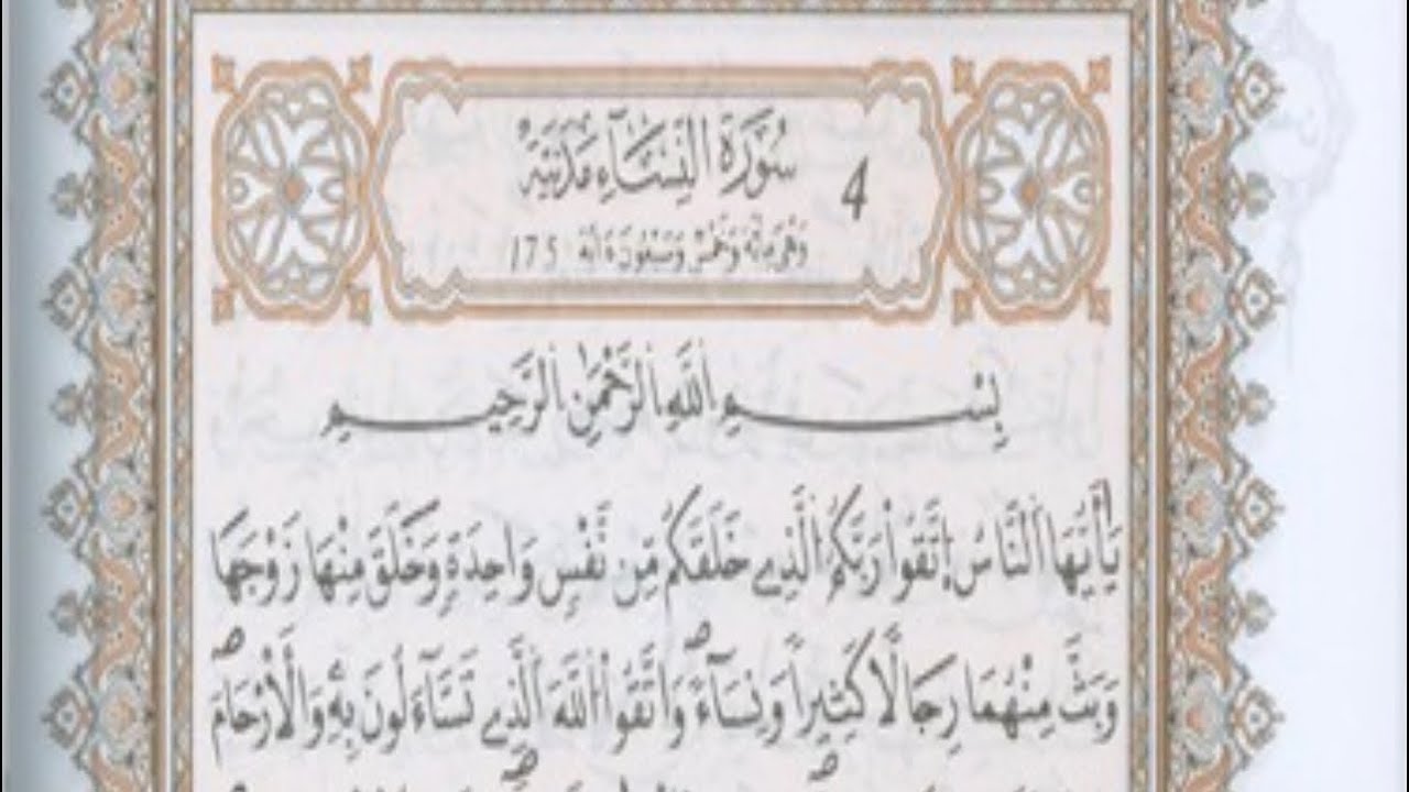 سورة النساء ـ رواية قالون ـ المصحف المرتل  بصوت القارئ علي النائحي