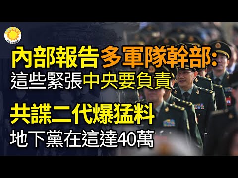 ?内部报告！一些军队干部：“经济生活紧张中央要负责任 ”；共谍二代爆猛料！地下党在这达40万，周恩来“好大嫂”家破人亡；差90米撞上，中菲4舰艇再爆冲突；中共破口大骂！扎克伯格“砸锅” ？KS阿波罗网