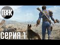 Fallout 4. Русская озвучка. Прохождение 1. Сложность "Очень высоко / Very Hard".