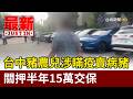 台中豬農兒涉瞞疫賣病豬 關押半年15萬交保【最新快訊】