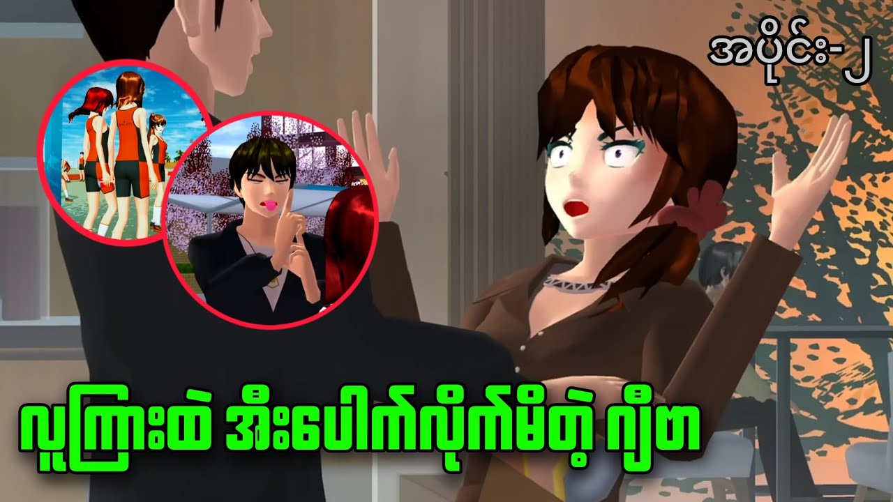 လူကြားတဲ့ အီးပေါက်လိုက်တဲ့ ဂျီဗာ ၊ အပိုင်း-၂ #sakuraschoolsimulator #sakurahorror #sakuraschool 