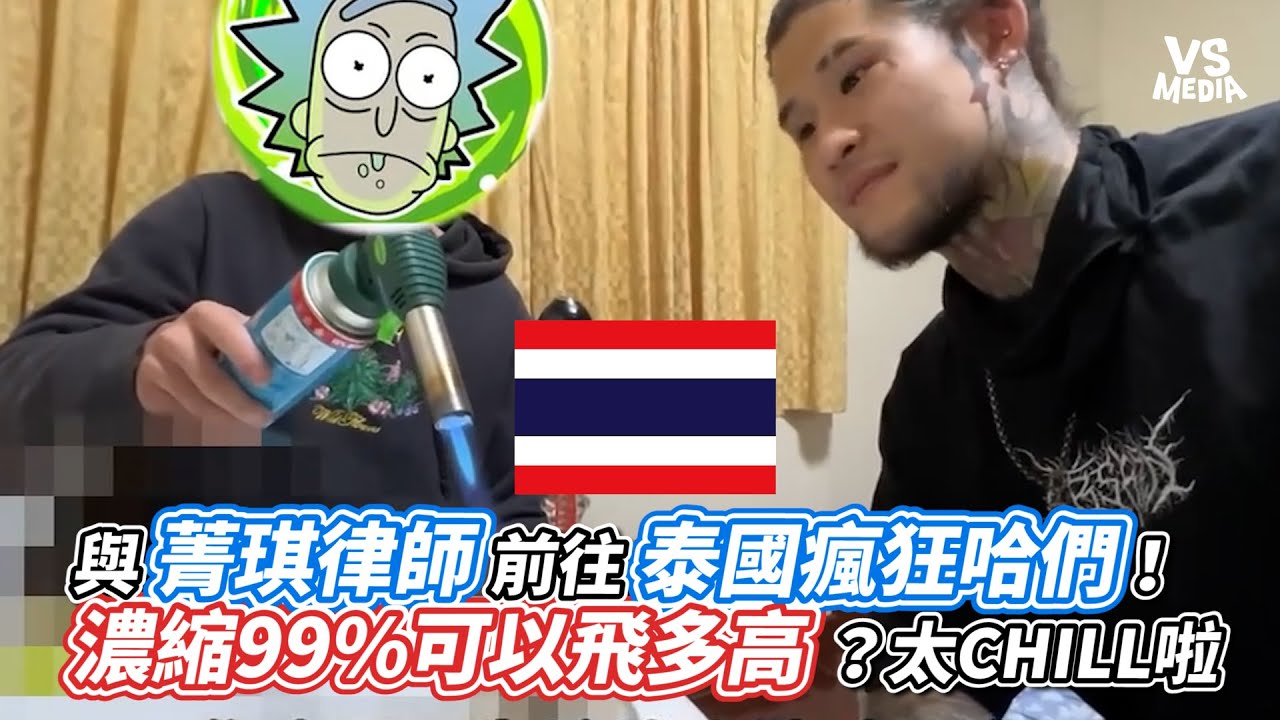 與菁琪律師前往泰國瘋狂哈們！濃縮99%可以飛多高？太CHILL啦｜VS MEDIAｘ  @