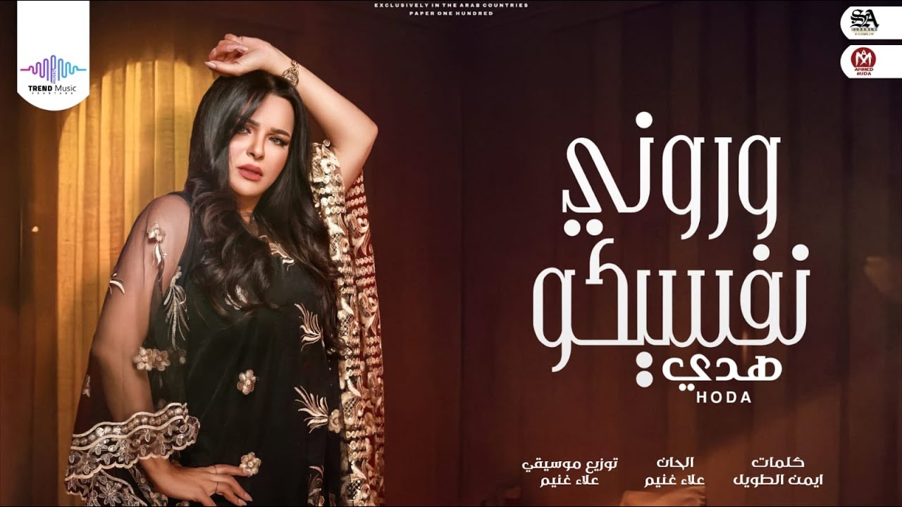 اغنيه هدى - ورونى نفسيكو - انتاج تريند ميوزك-  Hoda - Warrony Nafseko