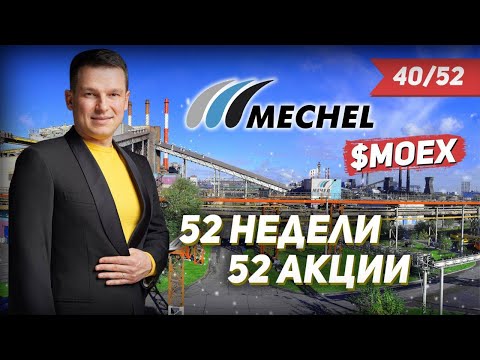 40/52 КАК ЗАРАБОТАТЬ НА АКЦИЯХ МЕЧЕЛ 44 | #52недели52акции