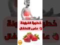 خطورة الفراولة على الاطفال الرضع     اكسبلور