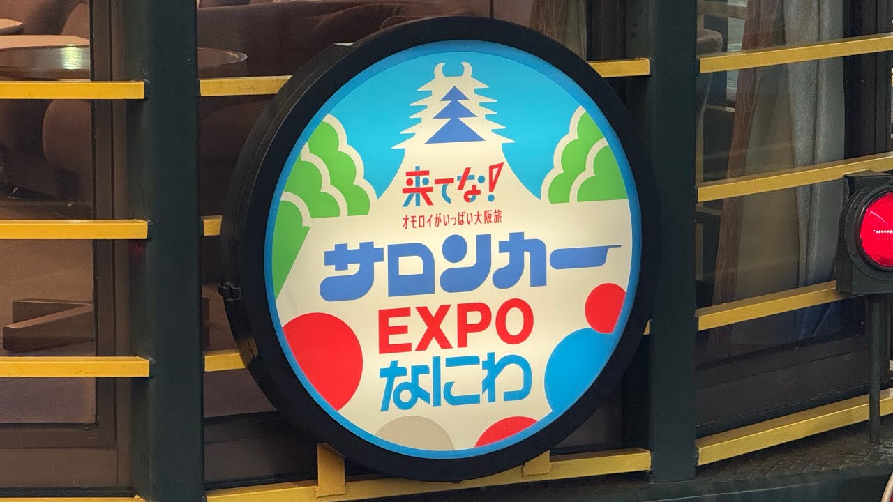 サロンカーEXPOなにわ」運転 - YouTube