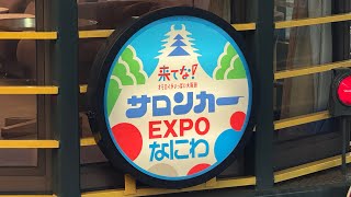 サロンカーEXPOなにわ」運転 - YouTube