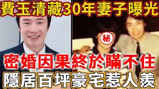 費玉清藏了30年的女人曝光，密婚因果終於瞞不住，隱居百坪豪宅惹人羨！#禪語 #亡魂投胎#靈魂