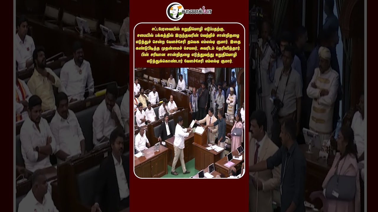 பக்கத்தில் இருந்தவரின் வெற்றிச் சான்றிதழை எடுத்துச் சென்ற வேளச்சேரி தவெக எம்எல்ஏ குமார்.