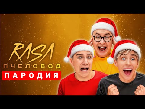 ПЕСНЯ - КОБЯКОВ и ГЛЕНТ на Канале ВЛАДА А4 / ПЧЕЛОВОД Пародия Клип