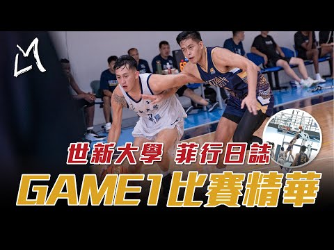 【世新大學-“菲”行日誌】Game 1 | 世新大學vs NU Bulldogs | 世新大學男籃菲律賓移地訓練 | 陳將双預告得?分 | LMS全程記錄跟拍 | ft.陳將双 張俊生 簡賀宇