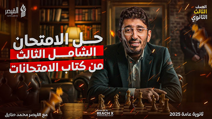 مراجعه ليله الامتحان عربي تالته ثانوي 2025 - حل الامتحان الشامل الثالث من كتاب التدريبات