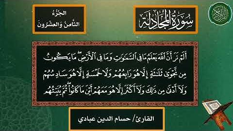 سورة المجادلة بصوت القارئ حسام الدين عبادي