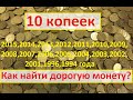 10 копеек 2015,2014,2013,2012,2011,2010,2009,2008,2007,2006,2005,2004,2003,2002,2001,1996,1994 года