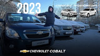 Chevrolet Cobalt 2022, НОВЫЙ на автомате дешевле сейчас нет!