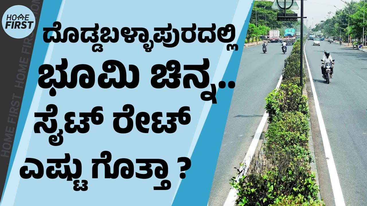 ದೊಡ್ಡಬಳ್ಳಾಪುರದಲ್ಲಿ ಸೈಟ್, ಮನೆ ಖರೀದಿಸಿದ್ರೆ ನಿಮಗೆಷ್ಟು ಲಾಭ? | Doddaballapura | Site | Residential Plots