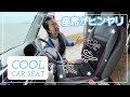 夏のドライブが涼しく快適になるクールカーシート！【K-SHE12とK-SHE13】車の暑さ対策をこれで解消