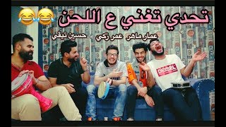 تحدي اغاني الراب 🥁🎤مع اليوتيوبز العراقيين - #عمار_ماهر #عمر_زكي #حسين_تيفي #جعفر_سراب