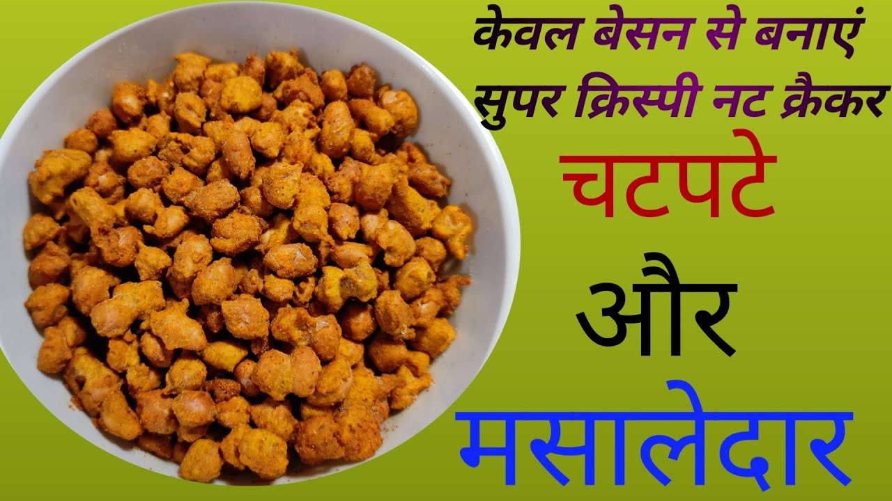   हल्दीराम की स्पेशल मूंगफली नमकीन | बेसन वाली मूंगफली | #Nutcrackerrecipe | #पकोड़े | #crispy